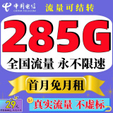 中国电信电信流量卡上网卡5G纯流量全国通用4g不定向无限速大流量卡无线手机卡电话卡 29元欣悦卡】285G全国流量不限速+赠首月免月租