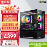 武极 天机 i5 12490F/RTX5060显卡设计师剪辑游戏电竞办公台式全套主播组装电脑黑神话悟空主机DIY整机 12490F+RTX5050+16G丨配置五