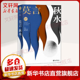 秋水 2012年诺贝尔文学奖获得者莫言短篇小说作品精选