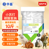 华畜碳酸氢钠兽用小苏打粉猪牛羊健胃消食饲料添加剂养殖用鸡鸭鹅10斤