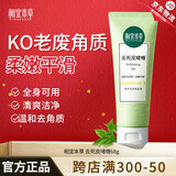 相宜本草去角质死皮膏 面部全身可用温和去角质深层清洁清爽啫喱男女通用 单支装（68g）