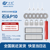 万创 适用石头扫地机器人配件P10S/P10 Pro集尘袋抹布拖布滚刷主刷边刷过滤网清洁液耗材配件