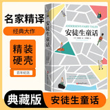 [名家精译] 安徒生童话 读经典精装版名家精译无删减全译本足本定本世界经典名著名家名译外国文学作品推荐阅读书目 张艺兴618