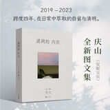 【当当 正版包邮】清冽的内在 庆山安妮宝贝2023全新图文集 清列的内在 另著告别薇安、七月与安生等作品 文学散文随笔摄影图集