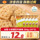 太阳小米锅巴牛肉味250g（50*5）