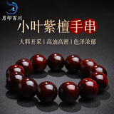月印百川小叶紫檀手串 高密金星男女款单圈佛珠盘玩 单珠约18mm