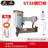 天工 气动系列直钉枪 细木工装潢厨房卧室家具建筑包装 钢钉不卡钉 ST38钢钉枪