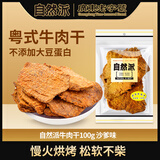 自然派沙爹牛肉干即食风干 牛肉脯广东老字号特产年货休闲零食100g/袋
