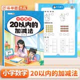斗半匠 幼小衔接数学 20以内的加减法 小学数学专项训练 小学生数学专项加减法幼小衔接趣味口算计算练习 开学季