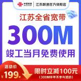 中国联通 江苏宽带办理300M1000M新装短期包年宽带南京苏州徐州 300M半年短期单宽带-已含100元调测费