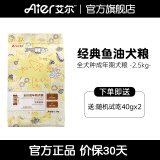 艾尔（Aier）狗粮经典鱼油全价成年期全犬种通用成犬粮 2.5kg5斤