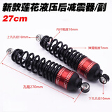 踏板电动车后减震 优质改装摩托车避震器加粗簧液压后减震器 油压 红莲花款27厘米后减震【两只】