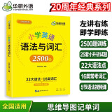 华研外语2024春小学英语语法与词汇2500题 全国一二三四五六123456年级通用 剑桥KET/PET/托福/小升初系列