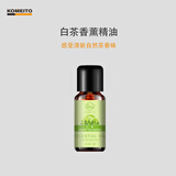 KOMEITO香薰机精油加湿器香薰灯专用酒店家用卧室油溶性香薰精油 白茶