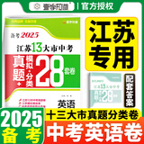 【科目可选】备考2025江苏省十三市中考试卷化学数学物理政治历史英语文生物汇编13大市中考真题卷模拟分类含2024年十三大市卷子中考总复习 25版】江苏13大市中考真题28套卷 英语