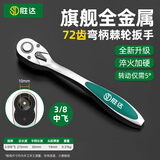 胜达棘轮套筒扳手中飞72齿弯柄快速双向省力刺轮家用扳手汽修扳手