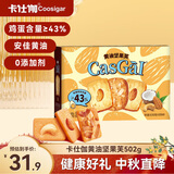 卡仕伽黄油坚果芙502g椰片+腰果+巴旦木味  坚果饼干曲奇 中秋节送礼