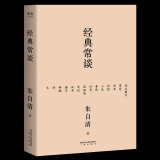 经典常谈（戴建业教授、哈佛耶鲁学霸李柘远推荐版本！《语文》八年级下推荐阅读，特别加入图解与注释，附录20853字《唐诗三百首》解析，更适合青少年无障碍阅读）