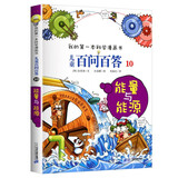 能量与能源 儿童百问百答系列 10 我的第一本科学漫画书 儿童科普百科启蒙漫画版中小学生课外阅读物