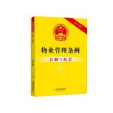 物业管理条例注解与配套（第五版）