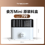 添可（TINECO）智能料理机食万Mini 专用料盒