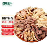 目无全牛国产鲁西黄牛牛杂 净重2斤 牛肚牛肺牛肠牛头肉四合一火锅食材