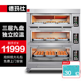 德玛仕（DEMASHI）电烤箱商用月饼私房烘焙蛋糕披萨面包家用大烤箱定时单位食堂用商用烤箱烤红薯机烤箱商用 【三层九盘】电脑智能|350度高温