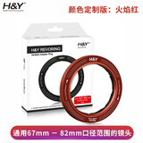 H&Y滤镜转接环 可调转接环 大转小通用 67 72 77 82mm  RevoRing适用于索尼佳能尼康富士相机微单镜头 可调转接环         （火焰红） 通用 67~82mm口径镜头（安装8