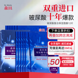 森田玻尿酸复合面膜 双重玻尿酸补水保湿面膜水润舒缓呵护28gx12片/盒