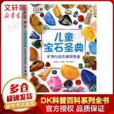 DK儿童宝石圣典 矿物与岩石视觉图鉴 精装全彩儿童科普百科全书 儿童经典科普读物
