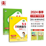 53单元归类复习三年级下册 套装共4册 语文+数学北师大版 2024春季 赠小学演算本+错题本