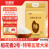 裕道府 新国标 有机特等五常大米 5kg 10斤  感恩有你 稻花香2号 