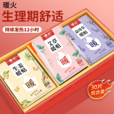 暖火 暖宝宝暖贴30片艾草益母草生姜各10片宫暖大姨妈暖腰自发热保暖