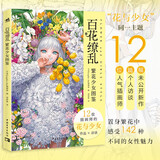 百花缭乱：繁花少女图鉴 一本以“花与女性”为主题的插画集 12位日本插画师142幅唯美作品与访谈