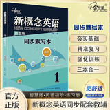 新概念英语1同步默写本：单词默写+短语默写+句子默写（3册装）小学初中k12英语小升初升高衔接词汇小学英语课外练习册推荐