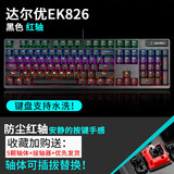达尔优EK826黑色防水防尘插拔红外轴机械键盘台式笔记本电脑有线游戏电竞家用办公CF吃鸡LOL混光 【红轴】 官方标配