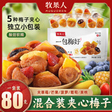 牧果人一包梅好 混合蜜饯果干果脯梅有芒果草莓黄桃菠萝青梅西梅子干 一包梅好随身装B款