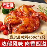 天海藏奥尔良烤鸡整鸡腌制450g*1只鲜嫩多汁空气炸锅源头直发