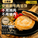 小黄象牛肉馅饼儿童早餐生鲜速食早餐安格斯牛肉馅饼320g*3袋（12张）