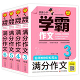 小学作文 满分作文小学 3-6年级（4册）  名师教你轻松写出满分作文三四五六年级