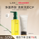 蘭（LAN）兰水感卸妆油温和深层清洁眼唇可卸洁颜油敏感肌男女可用 【净彻洗卸】正装150ml+洁面100g