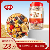 福事多水果坚果燕麦片1kg/桶 全谷物配方 0添加剂 冲泡即食早餐代餐速食