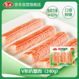 安井 V形仿蟹肉 240g 1包 鱼糜含量≥50% 锁鲜装蟹肉棒蟹味棒火锅食材