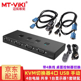 迈拓维矩（MT-viki）VGA KVM切换器2口4口8口16口usb 1080P高清 笔记本台式电脑共享显示器电视鼠标键盘打印机视频连接 MT-KV4 4口 四进一出