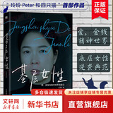【正版包邮】基层女性 爱 金钱与精神世界的建立 王慧玲 玲玲peter和四只猫 著  底层女性的逆袭典范 聚焦原生家庭 年龄焦虑等热门话题 新华书店旗舰店女性励志书籍 基层女性【王慧玲 著】