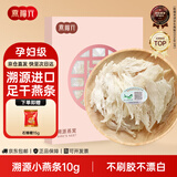 燕福元燕窝干盏燕条碎 溯源进口小燕条10g 怀孕产妇坐月营养礼品礼盒