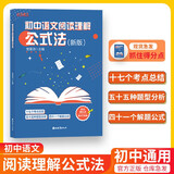 初中语文阅读理解公式法