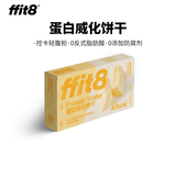 ffit8蛋白质威化饼干优质蛋白高膳食纤维健康网红休闲零食下午茶酥脆 海盐芝士 10g*18袋