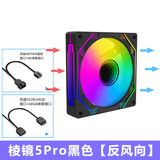 迅钛（SUMTAX）棱镜5Pro 棱镜II代四代5V3针神光同步12CM机箱散热风扇无限镜设计ARGB光效PWM温控可调速机箱风扇 棱镜5Pro黑色（正向风扇）（5V针接口）