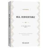 就业、利息和货币通论 凯恩斯经济学名著徐毓枬经典译本 经济学名著译丛